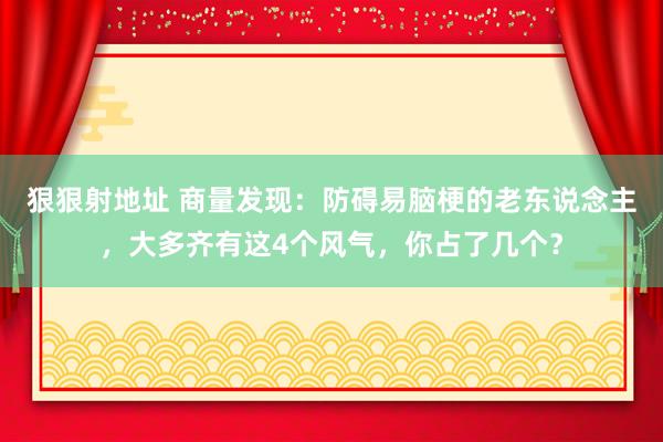 狠狠射地址 商量发现：防碍易脑梗的老东说念主，大多齐有这4个风气，你占了几个？