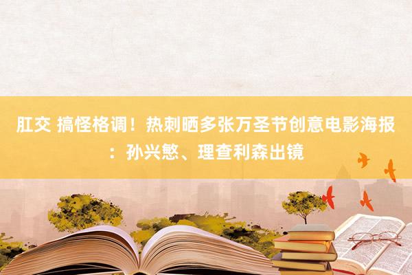 肛交 搞怪格调！热刺晒多张万圣节创意电影海报：孙兴慜、理查利森出镜