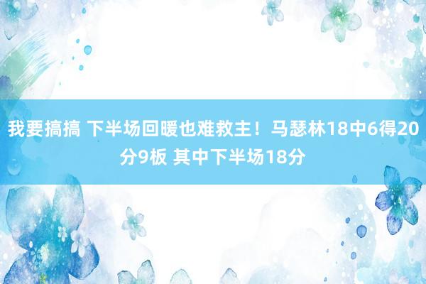 我要搞搞 下半场回暖也难救主！马瑟林18中6得20分9板 其中下半场18分