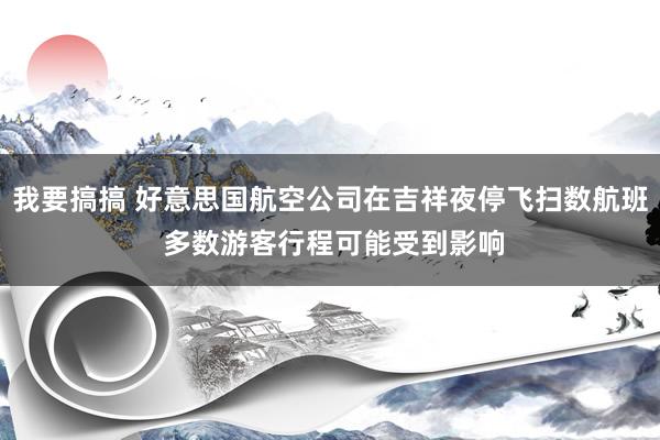 我要搞搞 好意思国航空公司在吉祥夜停飞扫数航班 多数游客行程可能受到影响