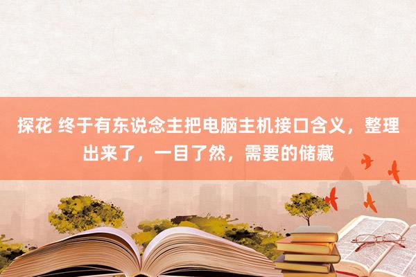 探花 终于有东说念主把电脑主机接口含义，整理出来了，一目了然，需要的储藏